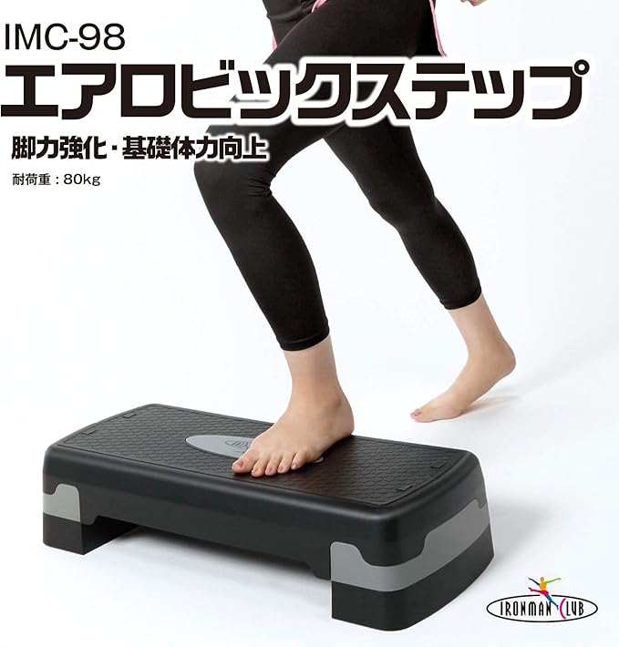 IRONMAN CLUB(鉄人倶楽部) エアロ ビック ステップ IMC-98 踏み台 昇降 運動 筋力 トレーニング ブラック